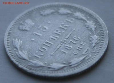 15 копеек 1876 года - IMG_7960.JPG
