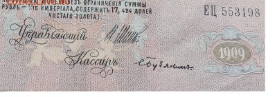 Боны Империи 10 руб 1909,10 руб 1910 и т.д. - кассс