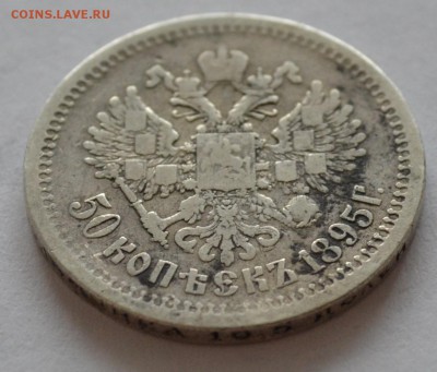 50 копеек 1895 А.Г - DSC_1355