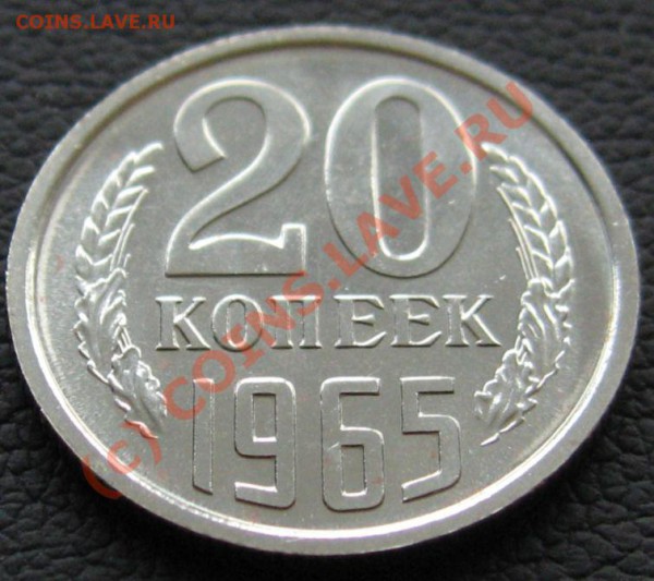 20 копеек 1965 до 10.03.2010 в 21.00 - IMG_6945.JPG