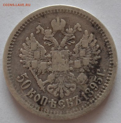 50 копеек 1895 А.Г - DSC_1357