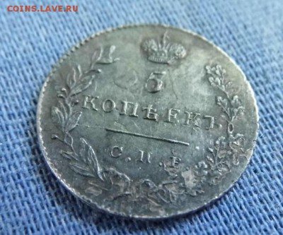 5 копеек 1830 год (серебро) - P1020544.JPG