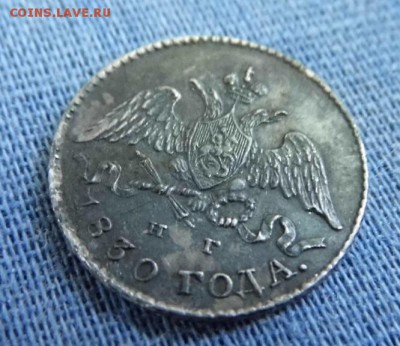 5 копеек 1830 год (серебро) - P1020546.JPG
