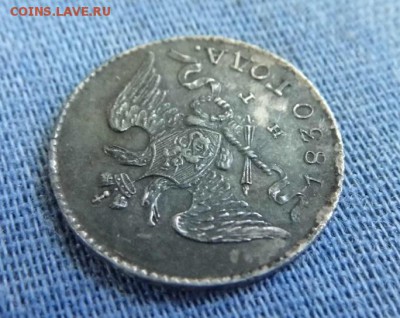 5 копеек 1830 год (серебро) - P1020547.JPG