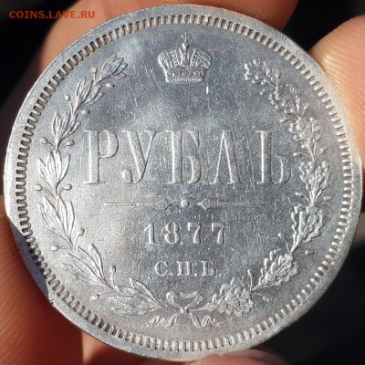 Рубль 1877. Оценка. - 2