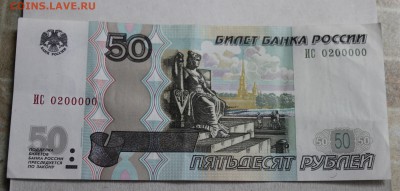 50 рублей № ИС 0200000 с номинала до 15.04.14 - 50р1997