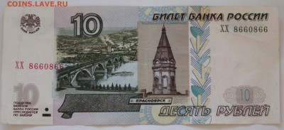 10 рублей РФ, номер XX 8660866, Оценка - 10рублей