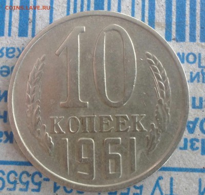10 копеек 1961 без луча - IMG_20140410_112232-1