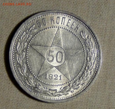 50 копеек 1921 КРАСИВЫЙ! БЛЕСК до 14.04 в 22.00мск - DSC09117.JPG