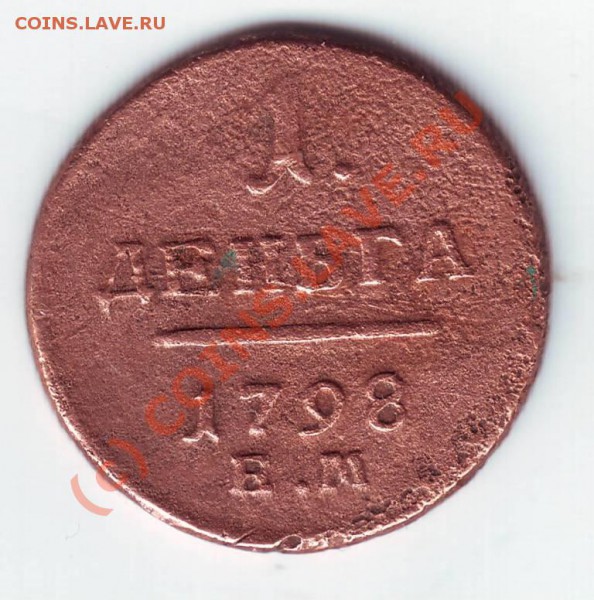 1 деньга 1798г до 12.03.10г. в 19.00 по мск. - IMAGE0041.JPG