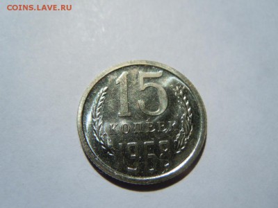 15 копеек 1968г.(набор), до 16.04.14 в 22.22 - DSCN3205.JPG