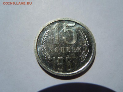 15 копеек 1967г.(набор), до 16.04.14 в 22.22 - DSCN3202.JPG
