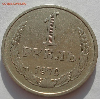 1 рубль 1979 СССР  до 22:00 14.04.14 - DSC09207.JPG