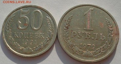 1 рубль 1979 СССР и 50 коп. 1991м до 22:00 14.04.14 - DSC05854.JPG