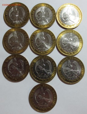 10 рублей бим. "60 лет победы" 10шт. в блеске . с 200 рублей - IMG_7676.JPG