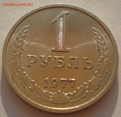 1 рубль 1977 UNC СССР второй до 22:00 14.04.14 - DSC08965.JPG