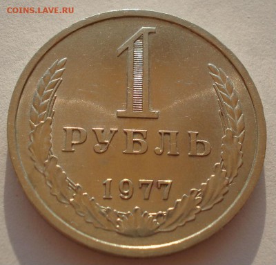 1 рубль 1977 UNC СССР второй до 22:00 14.04.14 - DSC08963.JPG