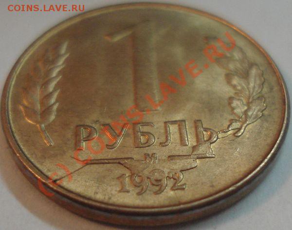 1 рубль 1992 г. (раскол) до 10.03.10 в 20-00 МСК - 1 рубль 1992.JPG