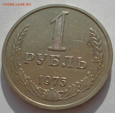 1 рубль 1975 СССР до 22:00 14.04.14 - DSC09213.JPG