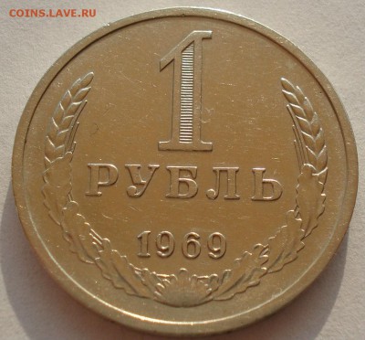 1 рубль 1969 СССР до 22:00 14.04.14 - DSC08430.JPG