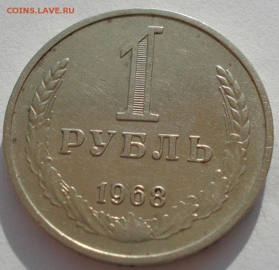 1 рубль 1968 СССР второй до 22:00 14.04.14 - DSC09202.JPG