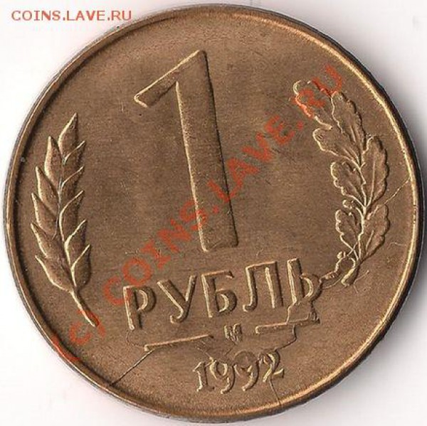 1 рубль 1992 г. (раскол) до 10.03.10 в 20-00 МСК - 1 рубль 1992 (реверс)