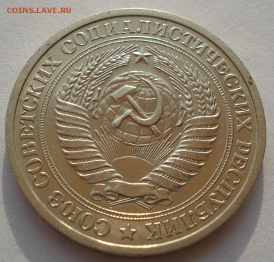 1 рубль 1968 СССР до 22:00 14.04.14 - DSC08527.JPG