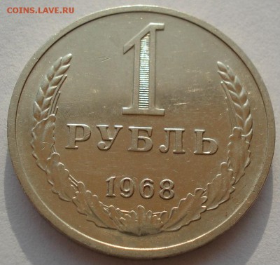 1 рубль 1968 СССР до 22:00 14.04.14 - DSC08524.JPG