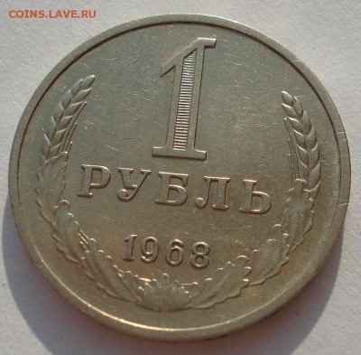 1 рубль 1968 СССР третий до 22:00 14.04.14 - DSC05788.JPG