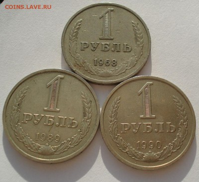 1 рубль 1968, 1989,1990 СССР до 22:00 14.04.14 - DSC08090.JPG