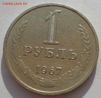 1 рубль 1967 СССР до 22:00 14.04.14 - DSC09194.JPG