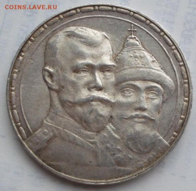 1 рубль 1913, 300 лет  Романовых до 14 04  23 - 00 мск - DSCF0347