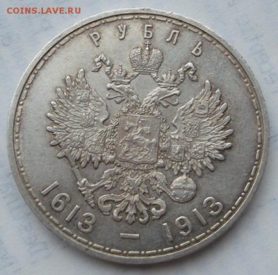 1 рубль 1913, 300 лет  Романовых до 14 04  23 - 00 мск - DSCF0349