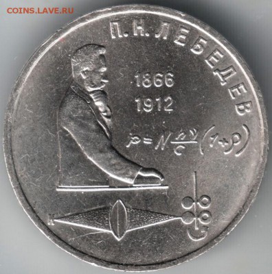 1 рубль 1991 П.Н. Лебедев до 16.04.14 г. в 22.00 - Scan-140407-0002