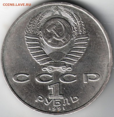 1 рубль 1991 П.Н. Лебедев до 16.04.14 г. в 22.00 - Scan-140408-0001