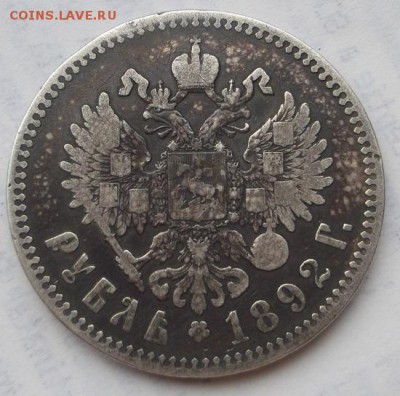 1 рубль 1892  до 14 .04 23 -00 мск - DSCF0352
