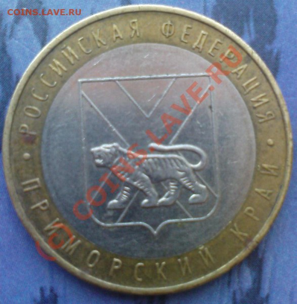 10 руб 2006 ммд Приморский до 10.03.10 22.00.00 - DSC00077.JPG