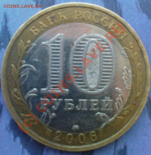 10 руб 2006 ммд Приморский до 10.03.10 22.00.00 - DSC00076.JPG