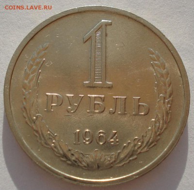 1 рубль 1964 СССР состояние до 22:00 14.04.14 - DSC08805.JPG