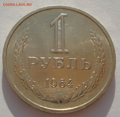 1 рубль 1964 СССР состояние до 22:00 14.04.14 - DSC08800.JPG
