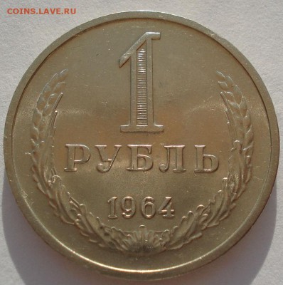 1 рубль 1964 аUNC СССР до 22:00 14.04.14 - DSC08813.JPG