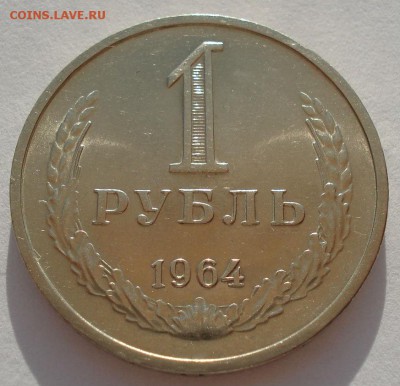 1 рубль 1964 аUNC СССР до 22:00 14.04.14 - DSC08812.JPG