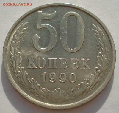 50 копеек 1990 аUNC СССР до 22:00 14.04.14 - DSC07957.JPG