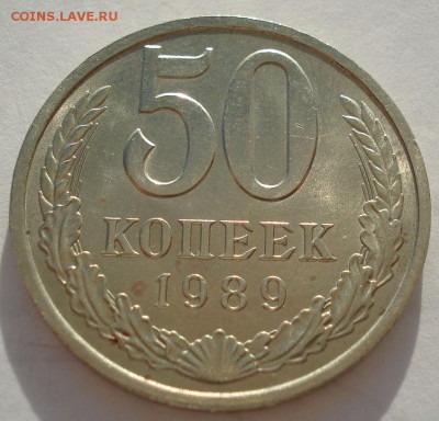 50 копеек 1989 аUNC СССР до 22:00 14.04.14 - DSC07948.JPG