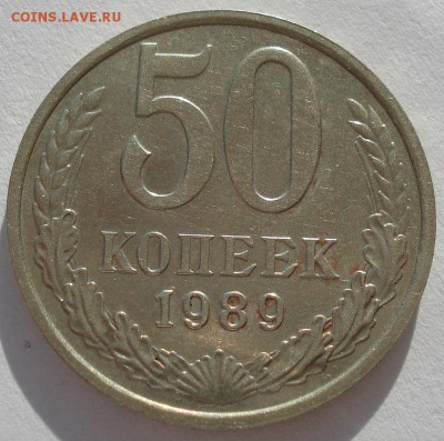 50 копеек 1989 СССР до 22:00 14.04.14 - DSC05020.JPG