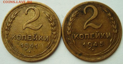 2 копейки 1941, 1945__приятные____13.04__22.00 - DSC04736.JPG