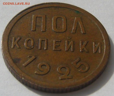 полкопейки 1925 на оценку - P1200728.JPG