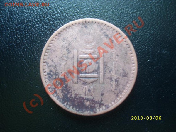 Подарок Монголия 1 монета 06.03.10г. в 19-00 МСК - SL273164.JPG