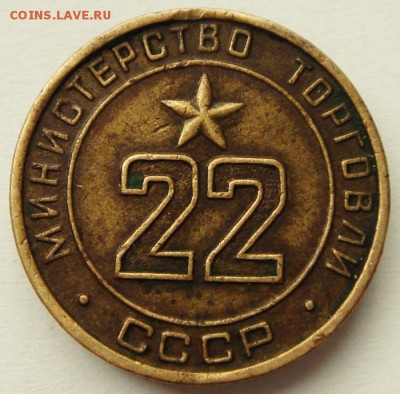 Торговый жетон №22__________13.04.___22.00 - DSC04738.JPG