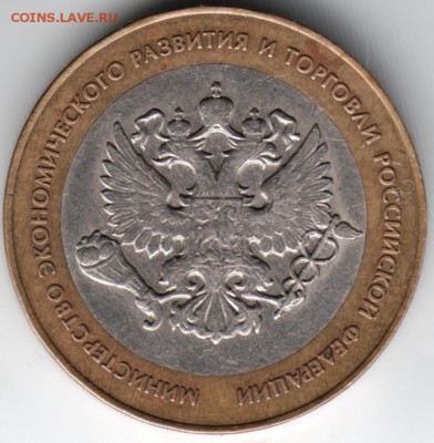 10 руб 2002 БМ спмд мин.экономразвития до 10.04.14 г. в 22.0 - Scan-140408-0010